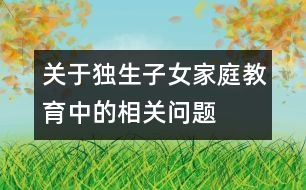 關于獨生子女家庭教育中的相關問題