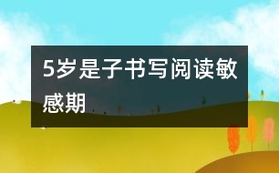 5歲是子書寫閱讀敏感期