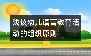 淺議幼兒語(yǔ)言教育活動(dòng)的組織原則