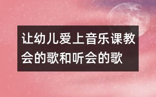 讓幼兒愛上音樂課：教會的歌和聽會的歌