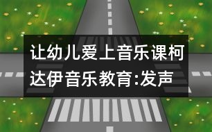 讓幼兒愛上音樂課：柯達(dá)伊音樂教育:發(fā)聲訓(xùn)練中的情感體驗(yàn)