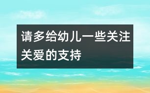 請多給幼兒一些關注關愛的支持