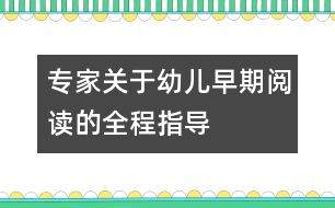 專家關于幼兒早期閱讀的全程指導