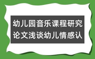 幼兒園音樂課程研究論文：淺談?dòng)變呵楦姓J(rèn)知能力在音樂活動(dòng)中的培養(yǎng)