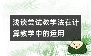 淺談嘗試教學(xué)法在計(jì)算教學(xué)中的運(yùn)用