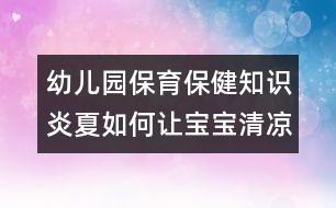 幼兒園保育保健知識：炎夏如何讓寶寶清涼適宜？