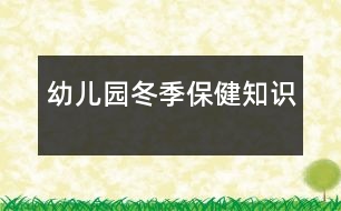 幼兒園冬季保健知識