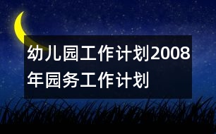 幼兒園工作計(jì)劃：2008年園務(wù)工作計(jì)劃