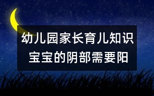 幼兒園家長育兒知識  寶寶的陰部需要陽光護(hù)理