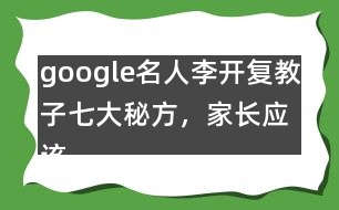 google名人李開復(fù)教子七大秘方，家長應(yīng)該這樣教育孩子