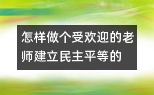 怎樣做個受歡迎的老師：建立民主、平等的師幼關系