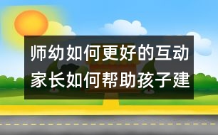 師幼如何更好的互動：家長如何幫助孩子建立良好的師幼關系？