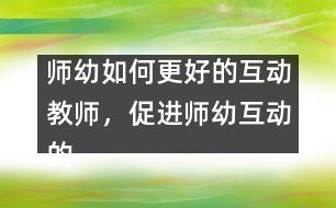 師幼如何更好的互動：教師，促進(jìn)師幼互動的支點