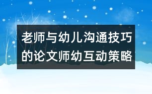 老師與幼兒溝通技巧的論文：師幼互動(dòng)策略