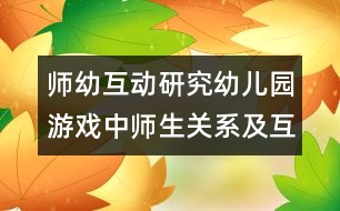 師幼互動研究：幼兒園游戲中師生關(guān)系及互動模式與策略