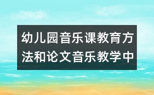 幼兒園音樂(lè)課教育方法和論文：音樂(lè)教學(xué)中的自主學(xué)習(xí)