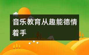 音樂教育從趣、能、德、情著手