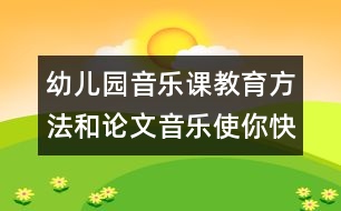 幼兒園音樂課教育方法和論文：音樂使你快樂嗎？　