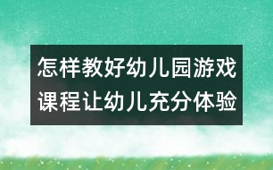 怎樣教好幼兒園游戲課程：讓幼兒充分體驗民間體育游戲的快樂