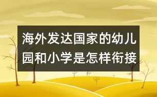 海外發(fā)達國家的幼兒園和小學是怎樣銜接？