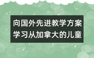 向國外先進教學(xué)方案學(xué)習(xí)：從加拿大的兒童規(guī)則教育談起