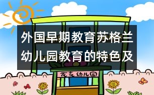 外國早期教育：蘇格蘭幼兒園教育的特色及其啟示