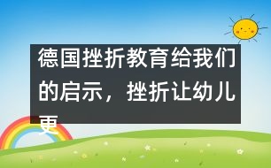 德國(guó)挫折教育給我們的啟示，挫折讓幼兒更堅(jiān)強(qiáng)