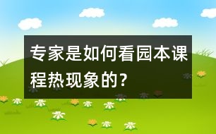 專家是如何看“園本課程熱”現(xiàn)象的？