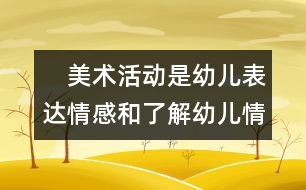 　美術活動是幼兒表達情感和了解幼兒情感的一種方式