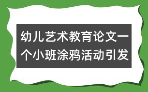 幼兒藝術(shù)教育論文：一個(gè)小班涂鴉活動(dòng)引發(fā)的思考