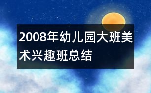 2008年幼兒園大班美術興趣班總結