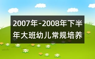 2007年-2008年下半年大班幼兒常規(guī)培養(yǎng)計劃