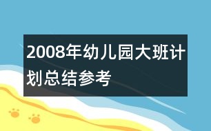 2008年幼兒園大班計劃總結(jié)參考