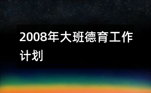 2008年大班德育工作計(jì)劃