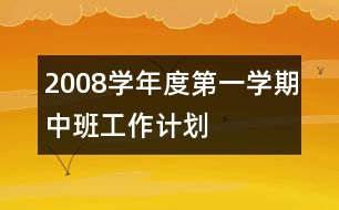 2008學(xué)年度第一學(xué)期中班工作計劃