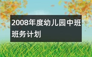 2008年度幼兒園中班班務(wù)計(jì)劃