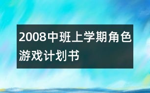 2008中班上學(xué)期角色游戲計劃書