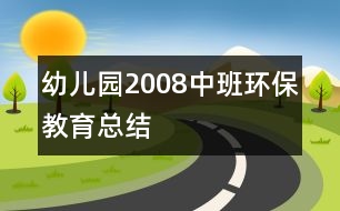 幼兒園2008中班環(huán)保教育總結(jié)