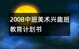 2008中班美術(shù)興趣班教育計(jì)劃書