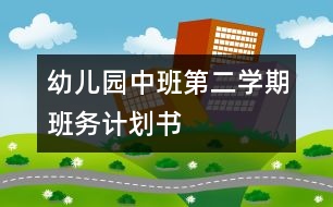 幼兒園中班第二學期班務計劃書