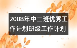 2008年中二班優(yōu)秀工作計(jì)劃班級工作計(jì)劃