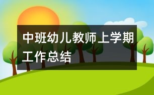 中班幼兒教師上學期工作總結(jié)