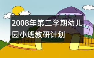 2008年第二學期幼兒園小班教研計劃