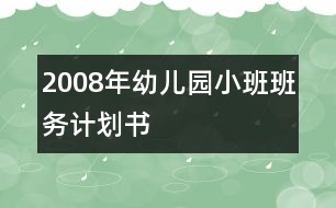 2008年幼兒園小班班務(wù)計(jì)劃書