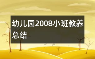 幼兒園2008小班教養(yǎng)總結