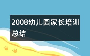 2008幼兒園家長(zhǎng)培訓(xùn)總結(jié)