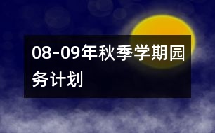 08-09年秋季學(xué)期園務(wù)計(jì)劃