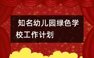  知名幼兒園“綠色學(xué)?！惫ぷ饔?jì)劃