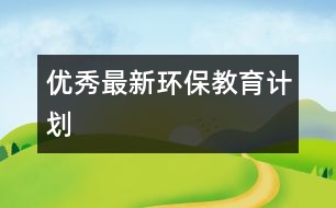 優(yōu)秀最新環(huán)保教育計(jì)劃