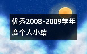 優(yōu)秀2008-2009學(xué)年度個人小結(jié)